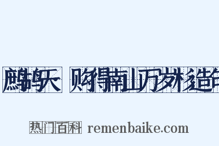 鹧鸪天·购得南山万岁杉造句是什么意思的图片